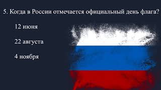 "Российский флаг прекрасный триколор, известный миру сложною судьбою"