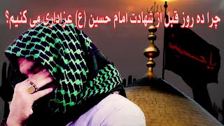 چرا ده روز قبل از شهادت امام  حسین (ع) عزاداری می کنیم؟