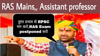 RAS mains Postponed News today 🤔। RPSC assistant professor Exam postponed News।rpsc college Lecturer