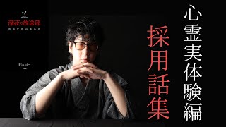 【コラボ有】たっくー怪談本に採用された怖い話集 【心霊実体験編】  #たっくー #きりぬき #説明欄も読んでね