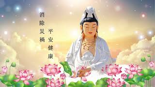 大悲咒 🙏早晚唸2次大家平安吉祥 🌷💖大家平安吉祥🙏得菩薩保佑 消除災禍🙏🌷 一切諸菩薩慈悲與加持 慈佑眾 大慈大悲救苦救難 🙏 每日聽一聽淨心又自在