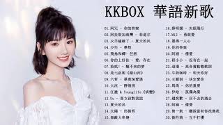 2021kkbox - 2021最新歌曲 - 2021好听的流行歌曲 - 2021最新歌曲 2021好听的流行歌曲 2021流行歌曲