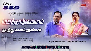 🔴LIVE | Day-889 | மனத்தாழ்மையாய் நடந்துகொள்ளுங்கள் | Bro.L.Vincentraj, Sis.KalaVincentraj