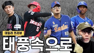 빅매치 KIA vs 롯데 | 안경 에이스 박세웅 vs 대투수 양현종 | 한화, 가을이 보인다 | 두산, 삼성 징크스? | NC의 연패 탈출은 언제? | 크보 프리뷰