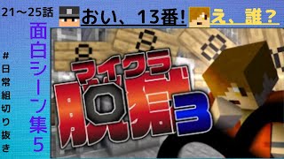 【日常組脱獄3】面白シーン集part5〈21～25話〉