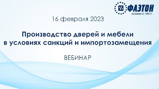 Производство дверей и мебели в условиях санкций и импортозамещения. Вебинар 16 февраля 2023