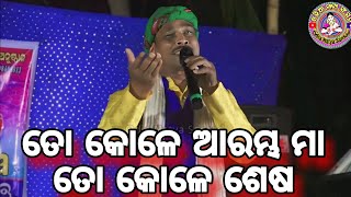 to kole arambha to kole sesa ତୋ କୋଳେ ଆରମ୍ଭ ମା ତୋ କୋଳେ ଶେଷ//odia natya sansad