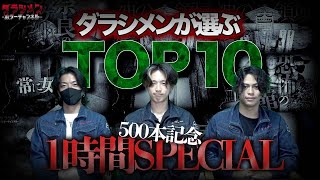 【500本記念】ダラシメンが選ぶ心霊動画TOP10