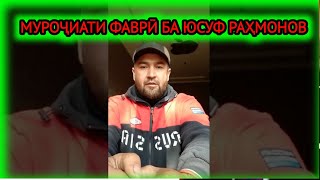 Муроҷиати фаврӣ ба Прокурори генералӣ Юсуф Раҳмонов