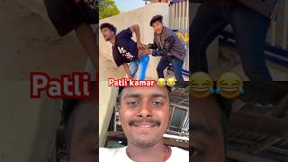 Patli kamar 😂🤣|| suraj rox,suraj rox fun,suraj rox new,suraj rox reel,suraj rox vlog,suraj rox