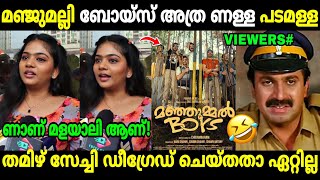 എല്ലാരും വിശ്വസിച്ചു ഇവൾ മലയാളി തന്നെ! 😂 | Manjummel Boys Review| Tamil Actress | Troll Malayalam