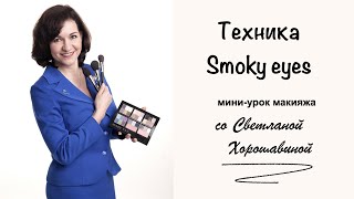 Мини-урок макияжа №14. Smoky eyes (Смоки айз)