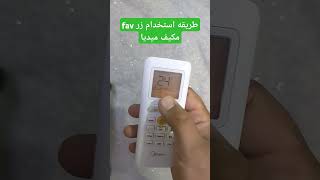 استخدام زر fav ريموت تكييف ميديا