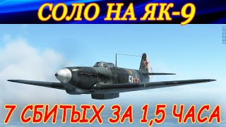 Полеты соло на Як-9. Сбил 7 самолетов за 1,5 часа. Finnish server.