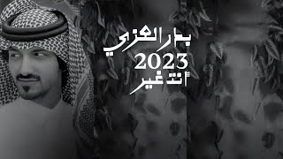 بدر العزي-أنت غير(حصرياً) | 2023