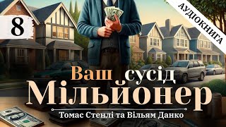 Аудіокнига Томас Стенлі "Ваш сусід -мільйонер", Частина 8, Власний переклад #аудіокнига