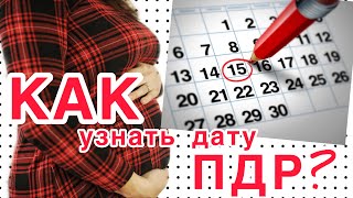 КАК ПРОСТО УЗНАТЬ ДАТУ ПДР???//КАК УЗНАТЬ КОГДА РОЖАТЬ?//ВЫСЧИТЫВАЕМ ПРЕДПОЛАГАЕМУЮ ДАТУ РОДОВ