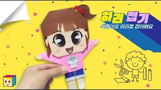 신비아파트 하리! 하리 종이인형 만들기! 신비아파트 종이접기! 잘 따라해보아요:)