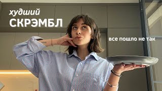 СКРЭМБЛ / лучше такое не готовить...