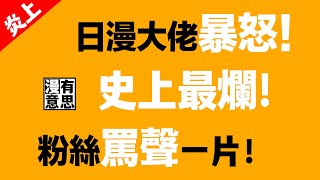 粉絲罵聲一片！知名日漫大佬暴怒！超人氣漫畫慘遭漫改竟成狗屁垃圾遊戲！