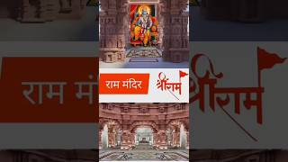 Ram mandir Ayodhya #shortvideo #viral #youtubeshorts #trendingshorts #rammandir #new #trending #ram