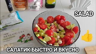 ЛЁГКИЙ ОВОЩНОЙ САЛАТ С МОЦАРЕЛЛОЙ 🥗 EASY SALAD 😋