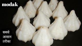 ना मावा ना मलाई सिर्फ 1 कप चावल के आटे से बनायें मोदक/ganesh chaturthi modak banane ki vidhi#modak