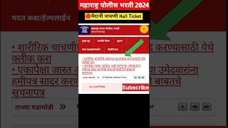 Maharashtra Police Bharti Hall ticket Update | पोलीस भरती मैदानी चाचणी प्रवेशपत्र #shorts #shortfeed