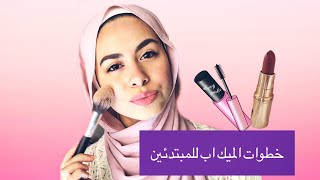 ميك اب توتريال كامل للمبتدئين || Make up tutorial for beginners