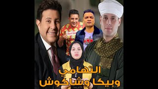 محمود التهامي يرد على هاني شاكر .. كل شوية طالعلنا مع حسن شاكوش و حمو بيكا