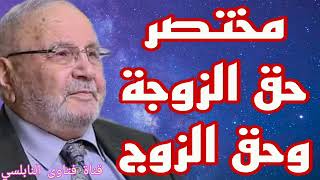 مختصر حق الزوجة وحق الزوج،إجابة من الدكتور محمد راتب النابلسي