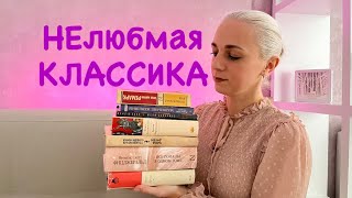 Классика, которую я НЕ люблю