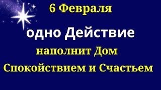 6 Февраля Непредсказуемый День. Вселенная готова нас поддержать в любой ситуации. Лунный календарь