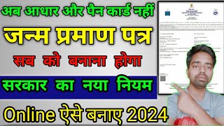 How to Apply Online Birth Certificate जन्म प्रमाण पत्र कैसे बनाएं Birth Certificate Kiase Banaye