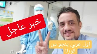 اول  متعافي من مرض العصر يروي  معاناتة  ويعطي امل لكل العرب