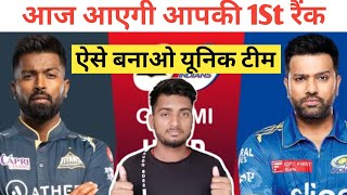 ऐसे बनाओ यूनिक टीम| Mi Vs Gt Dream 11 Team| Today Match Dream 11 Team Prediction|