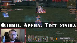 Олимп, арена, ПВП против буста в 400к/  STREAM / Lineage 2 Essence