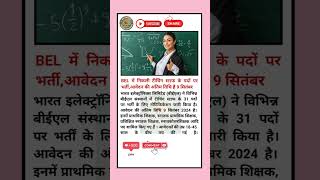 BEL Teacher Vacancy 2024 | BEL PRT TGT PGT Teacher Recruitment 2024 | Teaching Vacancy 2024 |