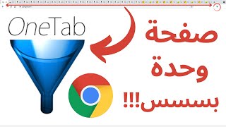 One Tab | تنظيم جميع صفحات الكروم المفتوحة في صفحة وحدة فقط