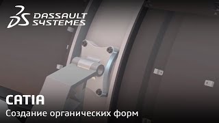 CATIA | Создание органических форм