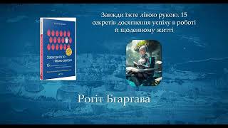 Завжди їжте лівою рукою. 15 секретів досягнення успіху в роботі й щоденному житті | Рогіт Бгарґава