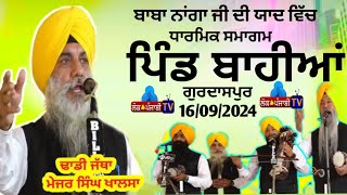 Dhadi Jatha Major Singh khalsa - BAHIAN (GURDASPUR) DHARMIK SAMAGAM 16-09-2024 LOK PUNJABI TV LIVE