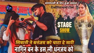 आज नागपंचमी के दिन देओरिया सासाराम में #Shivani Singh और #Dhananjay Sharma के हुआ बवाल मुकाबल