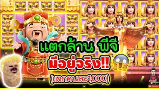 SnapSave io แตกล้านพีจี มันมีอยู่จริง !!!��แจกๆไปๆ│เกมแปะ Caishen Wins ➤ Slot PG 720p60