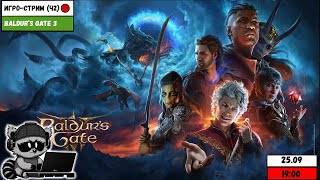 Baldur's Gate 3 | Игро-стрим (ч.2)