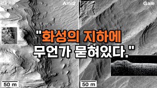 화성의 지하에서 거대한 물체(한국의 4배)가 감지되었다.