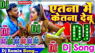 Yetna Me Ketna Debu Dj Song | Pramod Premi Yadav & Goldi Yadav | Bhojpuri Dj Remix Song