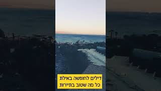 דילים לחופשה באילת כל מה שטוב בתיירות בארץ ובעולם