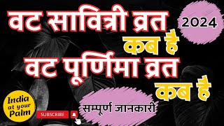 वट सावित्री व्रत कब है 5 या 6 जून | Vat savitri vrat kab hai | वट पूर्णिमा कब है | बड़मावस #amavas