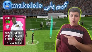 برسی و گیم پلی کارت ماکلله🤩/به نظرتون کارت خوبیه🤔/پی اس 2021 موبایل/PES 2021 MOBILE